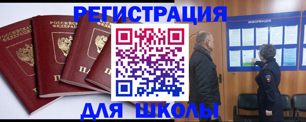 прописка для школы в Семикаракорске